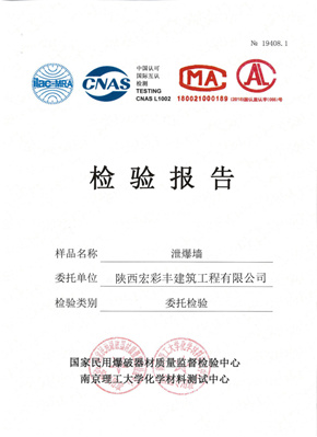 泄爆墙检验报告