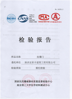 抗爆门检验报告