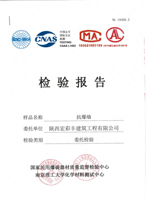 抗爆墙检验报告
