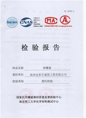 泄爆窗检验报告