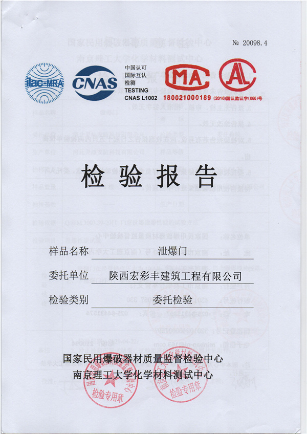 泄爆门检验报告